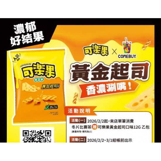 comebuy 最新活動 - COMEBUY｜可樂果