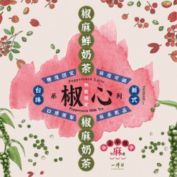 \ 創新革命，與你椒心 / 椒麻奶茶、椒麻鮮奶茶 2/2 上市