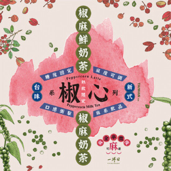 \ 創新革命，與你椒心 / 椒麻奶茶、椒麻鮮奶茶 2/2 上市