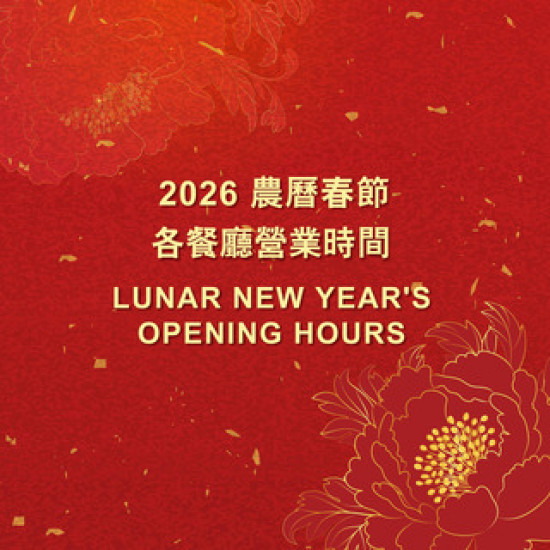 台北萬豪酒店最新優惠 - 【台北萬豪】2026農曆春節營業時間異動