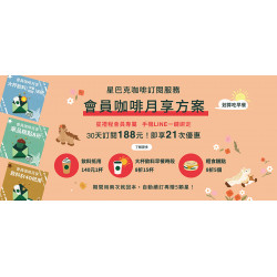 星巴克最新訊息 - 星巴克咖啡訂閱服務【會員咖啡月享】LINE訂閱方案登場