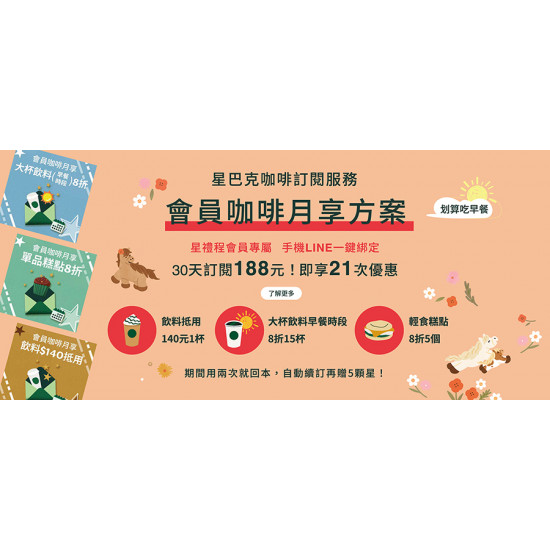 星巴克最新訊息 - 星巴克咖啡訂閱服務【會員咖啡月享】LINE訂閱方案登場