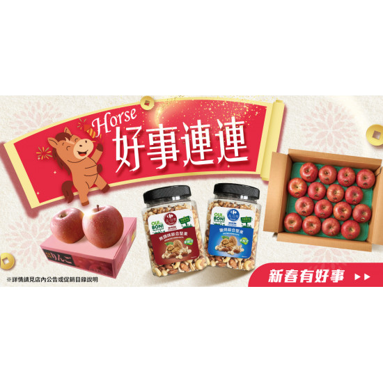 家樂福 - Horse好事連連