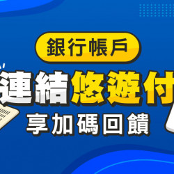 銀行帳戶連結悠遊付 享加碼回饋