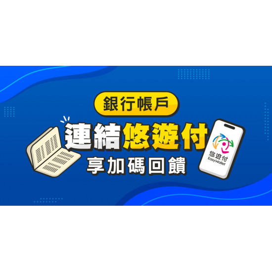 銀行帳戶連結悠遊付 享加碼回饋