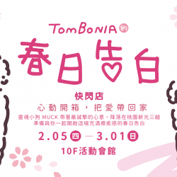 桃園站前店 生活 【桃站獨家】TOMBONIA的春日告白快閃店