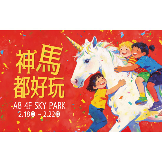 台北信義新天地 親子 2026寒假好好玩-神「 馬」都好玩