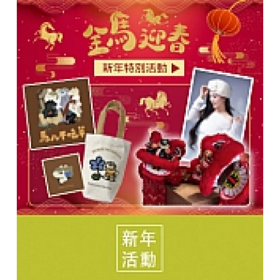 京站時尚廣場 - 新年新氣象 馬到富來｜新春活動