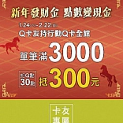 京站時尚廣場 - 新年發財金 點數變現金、回門禮