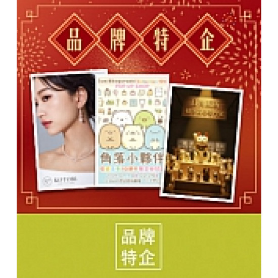 京站時尚廣場 - 快閃品牌 限定優惠