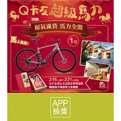京站時尚廣場 - Q卡友超級馬力｜福袋、滿額贈