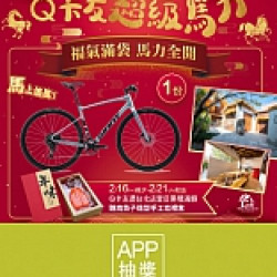 京站時尚廣場 - Q卡友超級馬力｜福袋、滿額贈