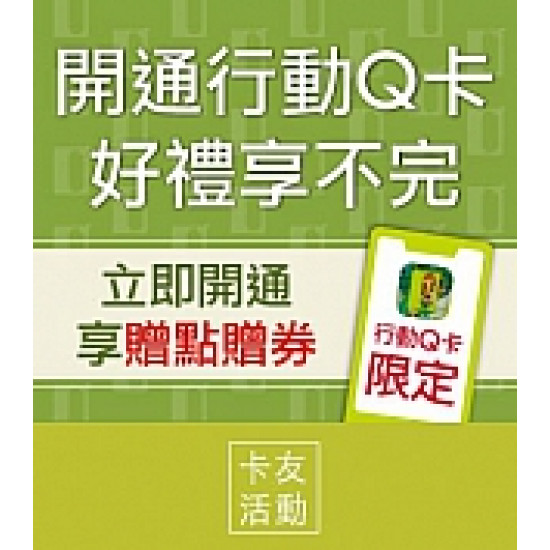 京站時尚廣場 - 開通行動Q卡好禮享不完