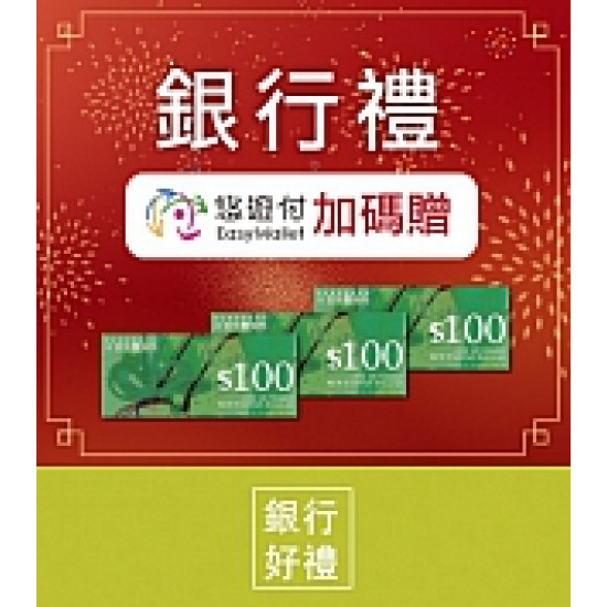 京站時尚廣場 - 銀行禮｜悠遊付加碼贈