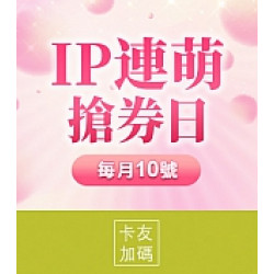 京站時尚廣場 - IP連萌搶券日