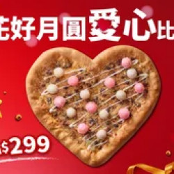 Pizza Hut 必勝客 優惠套餐 - $299 起 - 花好月圓愛心