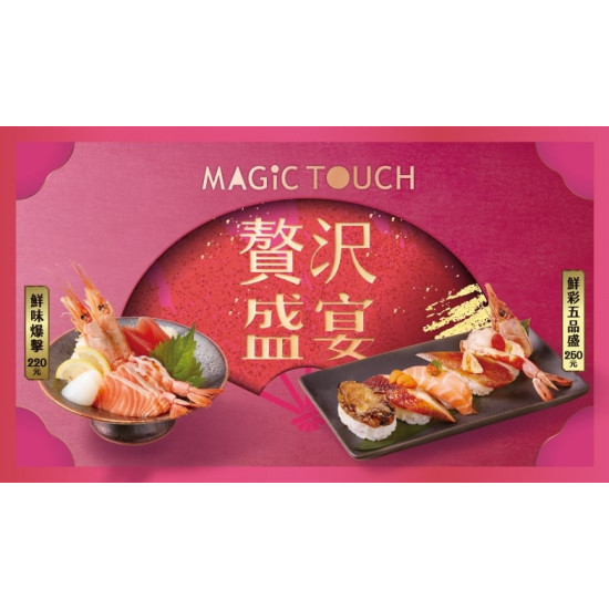 爭鮮餐飲優惠 - 【MAGiC TOUCH】期間限定 2／3起,推出【贅沢盛宴】8道新品！
