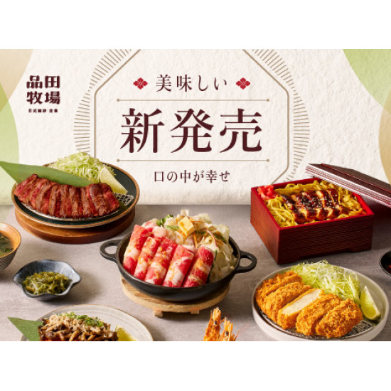 品田牧場最新優惠 - 新発売
