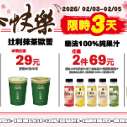 萊爾富最新優惠 - 立春快樂