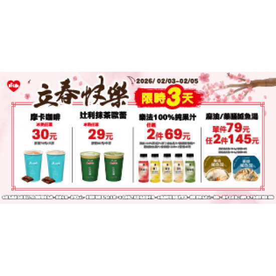 萊爾富最新優惠 - 立春快樂