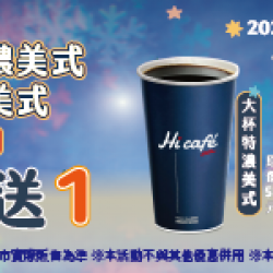 萊爾富最新優惠 - 大杯特濃美式/特大杯美式 同品項買1送1