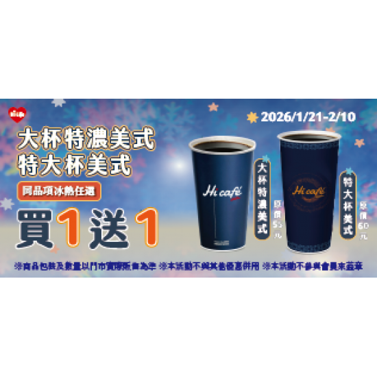 萊爾富最新優惠 - 大杯特濃美式/特大杯美式 同品項買1送1