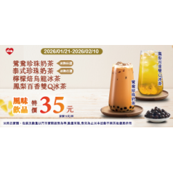 萊爾富最新優惠 - 鴛鴦/泰式珍珠奶茶、檸檬/百香特價35元