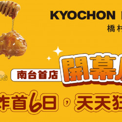 台南新天地 品牌 橋村炸雞 全新登場｜開幕活動 天天狂贈