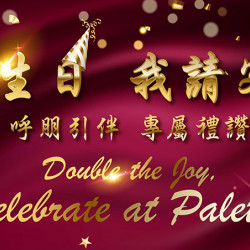 台北美福大飯店最新優惠 - 慶生食刻 彩匯相聚