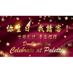 台北美福大飯店最新優惠 - 慶生食刻 彩匯相聚