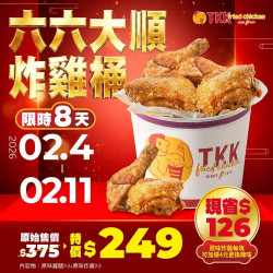 新春好雞運 66大順炸雞...