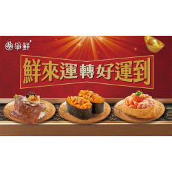 爭鮮餐飲優惠 - 【爭鮮迴轉壽司|爭鮮PLUS】鮮來運轉好運到 爭鮮爭新鮮！