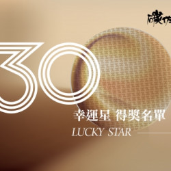 碳佐麻里優惠活動 - 2026年1月份30幸運星得獎名單