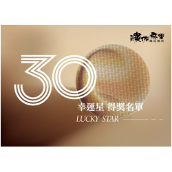 碳佐麻里優惠活動 - 2026年1月份30幸運星得獎名單