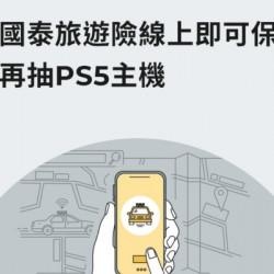 搭車找大都會 國泰產險會員專屬好禮