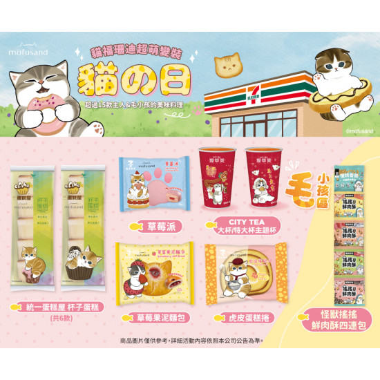 7-11 優惠活動 - 貓之日