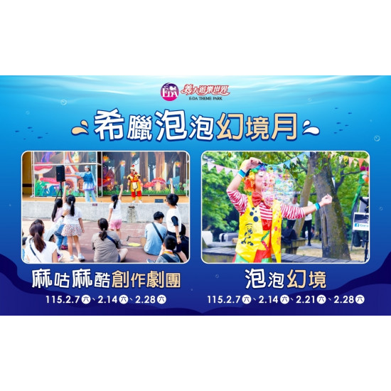 義大遊樂世界 - 希臘泡泡幻境月