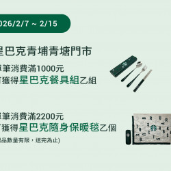 星巴克最新訊息 - 青埔青塘門市 2026/02/07 (六 )09:00 歡慶開幕