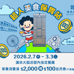漢來優惠活動 - 《漢來美食》超人美食保胃站：2026/2/7(六)~3/3(二) 於高雄漢來大飯店館內餐廳完成指定任務，即送漢來美食100元餐飲抵用券乙張(不累贈)