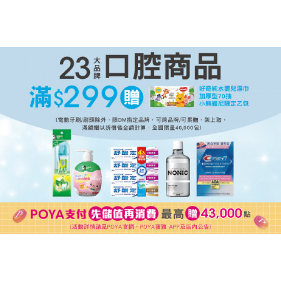 POYA寶雅 - 23大品牌口腔商品滿$299贈好奇純水嬰兒濕巾加厚型70 抽小熊維尼限定乙包