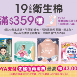 POYA寶雅 - 19大品牌衛生棉商品滿$359贈POYA極美抽取式衛生紙150抽6包乙串