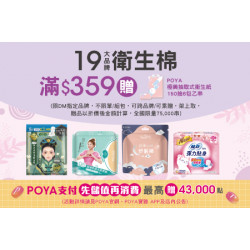 POYA寶雅 - 19大品牌衛生棉商品滿$359贈POYA極美抽取式衛生紙150抽6包乙串
