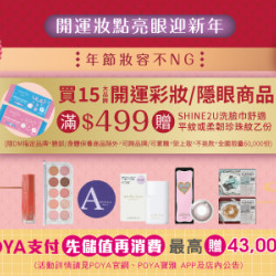 POYA寶雅 - 15大品牌開運彩妝/隱眼商品滿$499贈SHINE 2U洗臉巾乙包