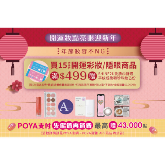 POYA寶雅 - 15大品牌開運彩妝/隱眼商品滿$499贈SHINE 2U洗臉巾乙包