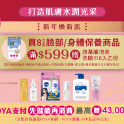 POYA寶雅 - 8大品牌臉部/身體保養商品滿$599贈IM胺基酸泡泡洗臉巾 8 入乙份