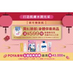 POYA寶雅 - 8大品牌臉部/身體保養商品滿$599贈IM胺基酸泡泡洗臉巾 8 入乙份