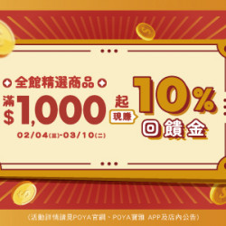 POYA寶雅 - 十分賺-精選商品滿額贈現金抵用券