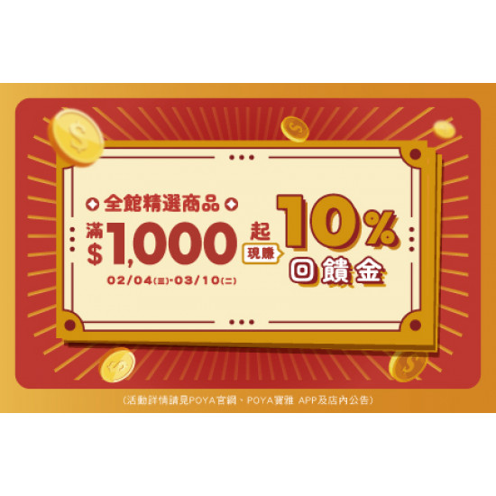 POYA寶雅 - 十分賺-精選商品滿額贈現金抵用券