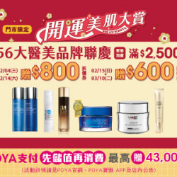 POYA寶雅 - 開運美肌大賞-精選商品滿額贈現金抵用券