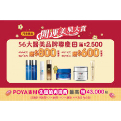POYA寶雅 - 開運美肌大賞-精選商品滿額贈現金抵用券